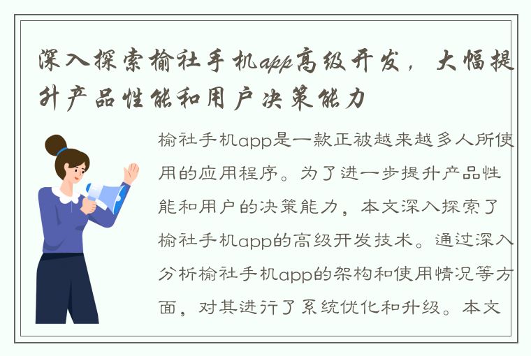 深入探索榆社手机app高级开发，大幅提升产品性能和用户决策能力