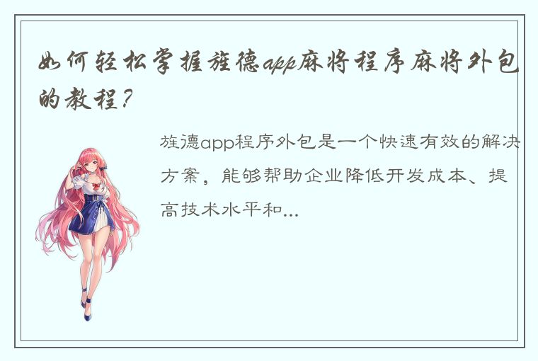 如何轻松掌握旌德app麻将程序麻将外包的教程？