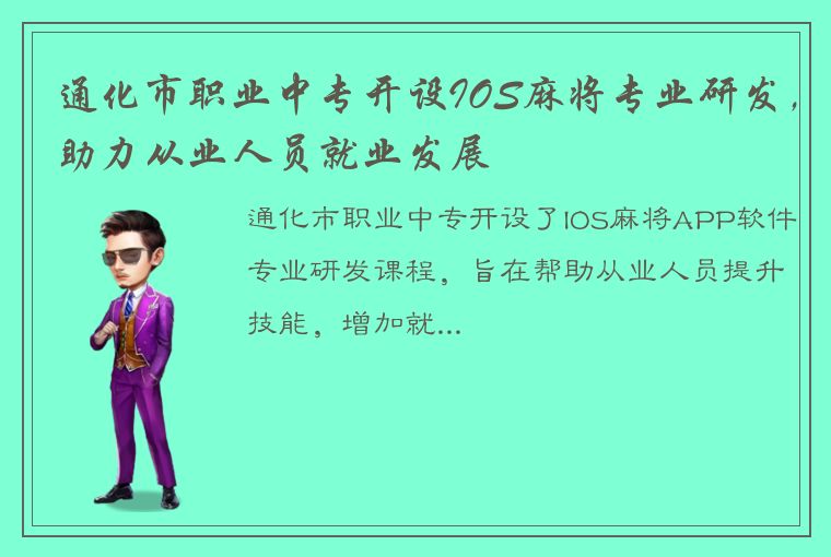 通化市职业中专开设IOS麻将专业研发，助力从业人员就业发展