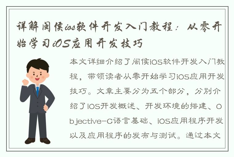 详解闽侯ios软件开发入门教程：从零开始学习iOS应用开发技巧