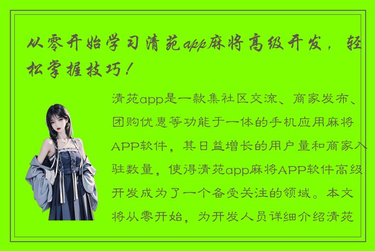 从零开始学习清苑app麻将高级开发，轻松掌握技巧！