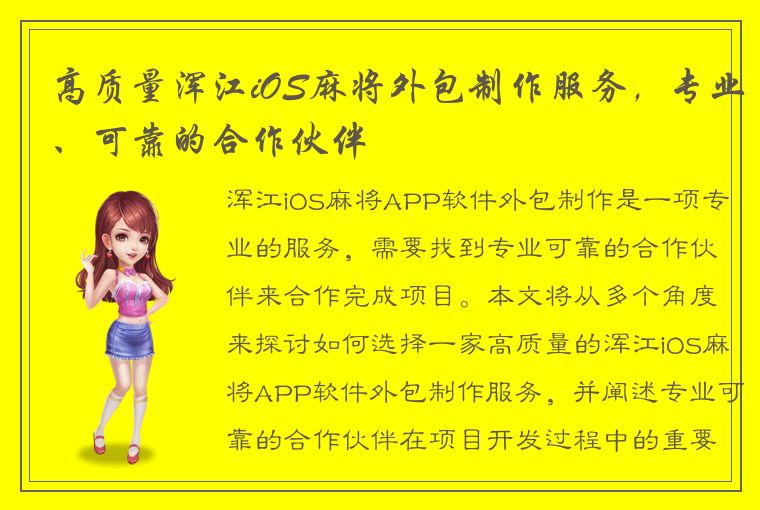 高质量浑江iOS麻将外包制作服务，专业、可靠的合作伙伴