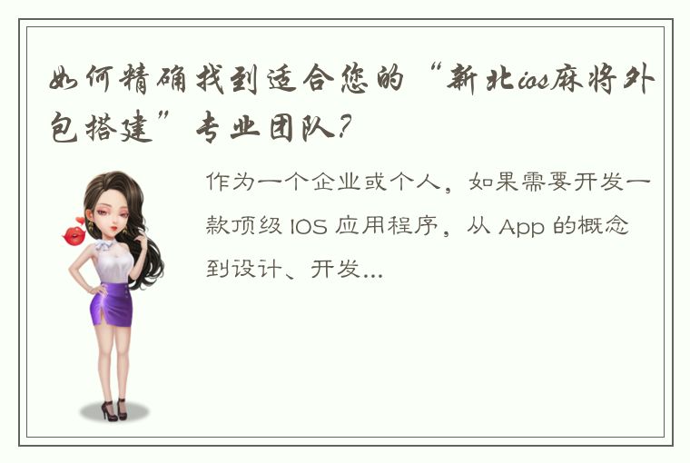 如何精确找到适合您的“新北ios麻将外包搭建”专业团队？