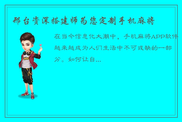 邢台资深搭建师为您定制手机麻将