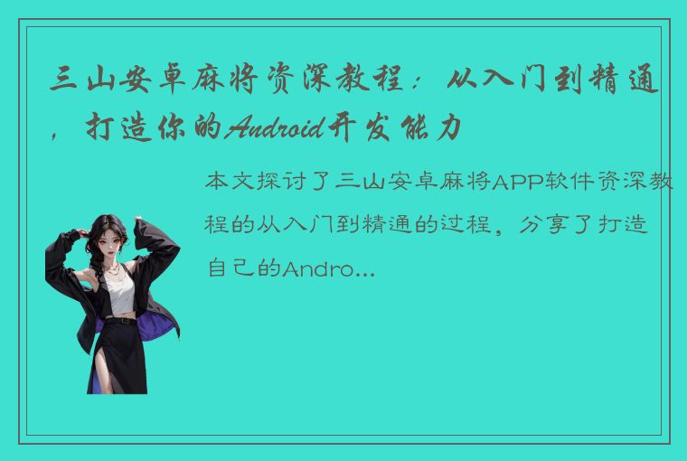 三山安卓麻将资深教程：从入门到精通，打造你的Android开发能力