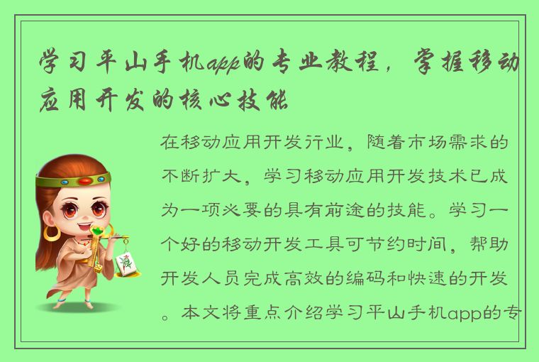 学习平山手机app的专业教程，掌握移动应用开发的核心技能