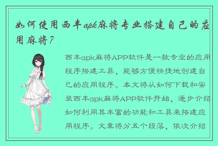 如何使用西丰apk麻将专业搭建自己的应用麻将？