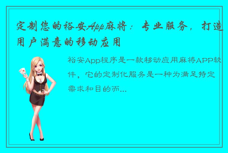 定制您的裕安App麻将：专业服务，打造用户满意的移动应用