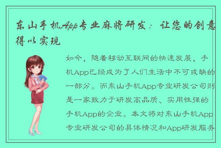 东山手机App专业麻将研发：让您的创意得以实现