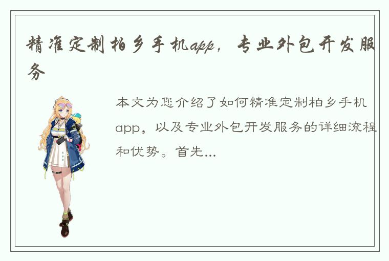 精准定制柏乡手机app，专业外包开发服务