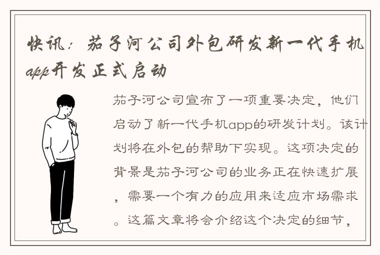 快讯：茄子河公司外包研发新一代手机app开发正式启动