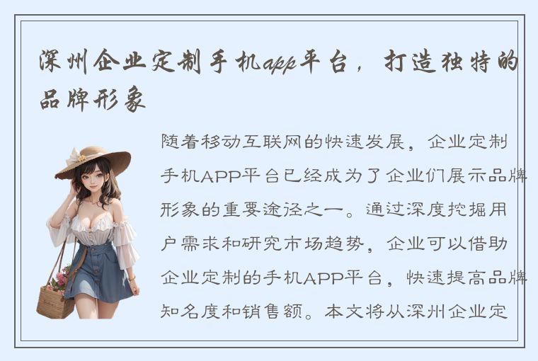 深州企业定制手机app平台，打造独特的品牌形象