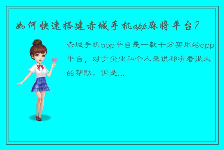 如何快速搭建赤城手机app麻将平台？