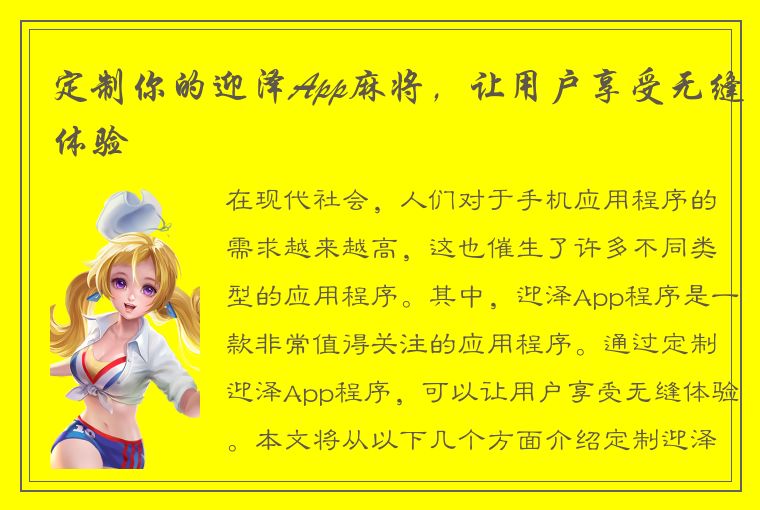 定制你的迎泽App麻将，让用户享受无缝体验