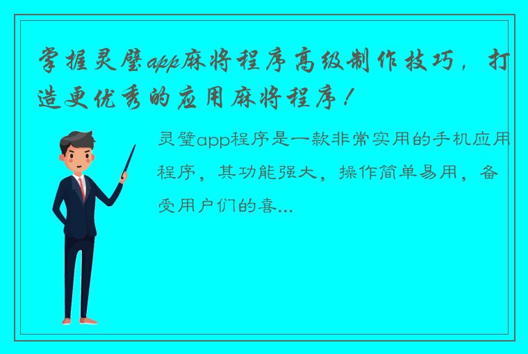 掌握灵璧app麻将程序高级制作技巧，打造更优秀的应用麻将程序！