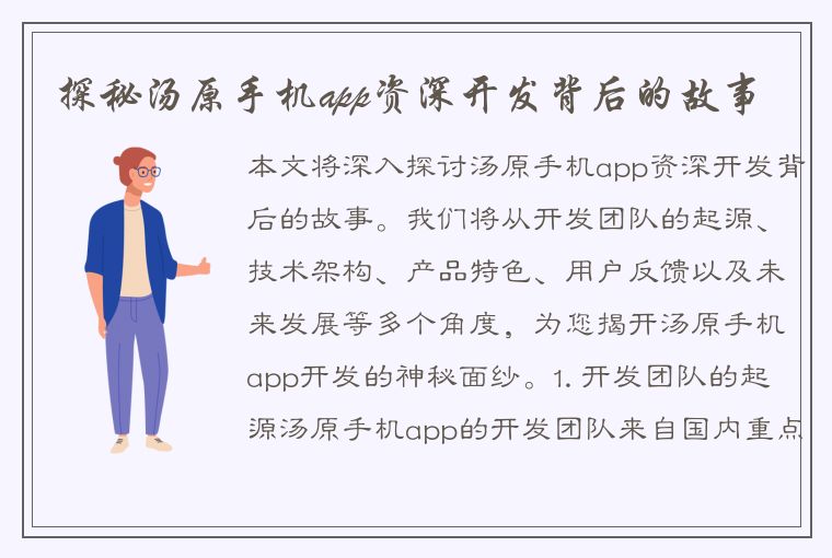 探秘汤原手机app资深开发背后的故事