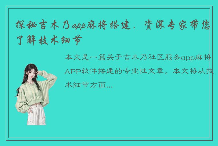 探秘吉木乃app麻将搭建，资深专家带您了解技术细节