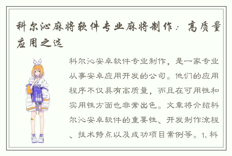 科尔沁麻将软件专业麻将制作：高质量应用之选