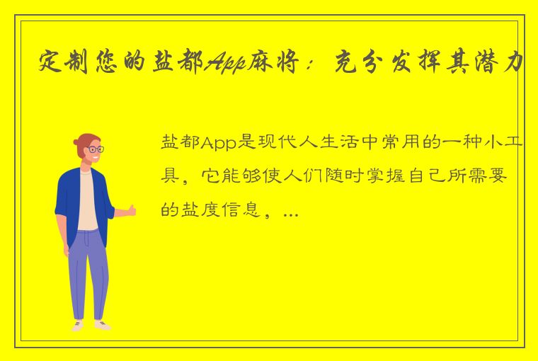 定制您的盐都App麻将：充分发挥其潜力