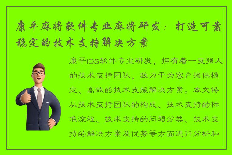 康平麻将软件专业麻将研发：打造可靠稳定的技术支持解决方案