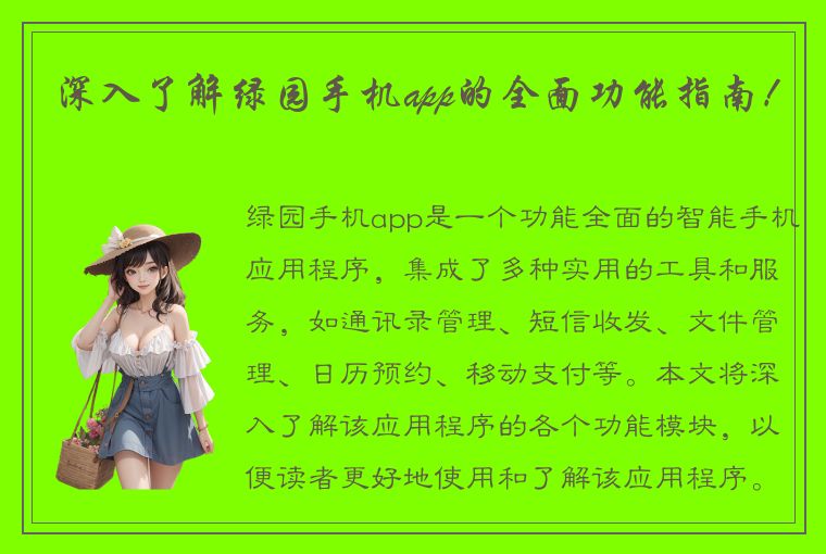 深入了解绿园手机app的全面功能指南！