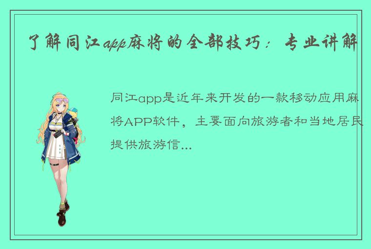 了解同江app麻将的全部技巧：专业讲解