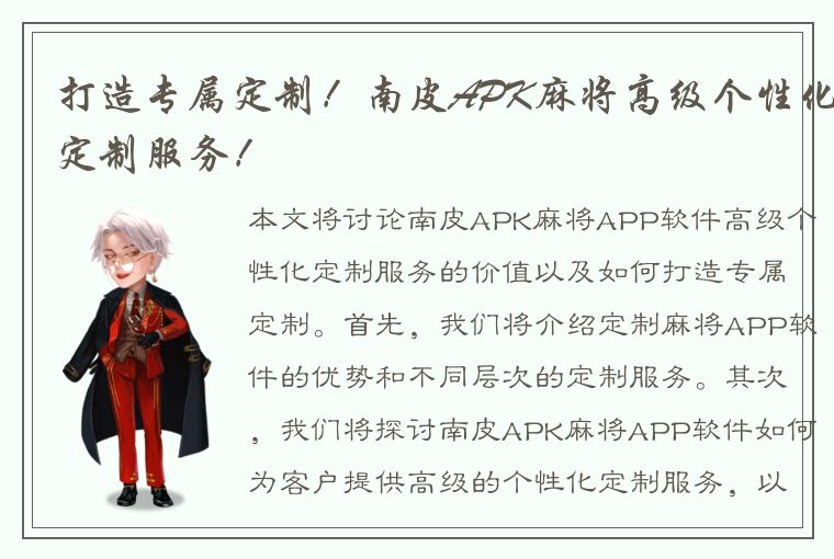 打造专属定制！南皮APK麻将高级个性化定制服务！