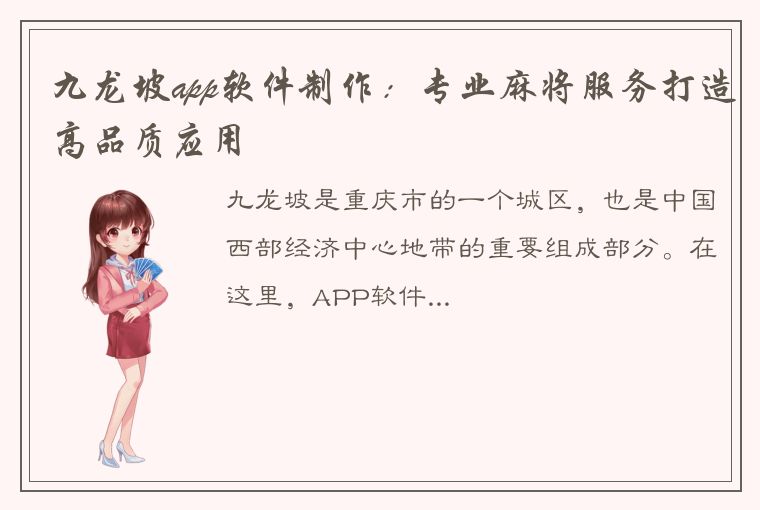 九龙坡app软件制作：专业麻将服务打造高品质应用