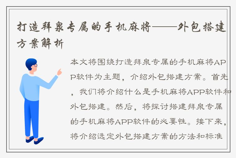 打造拜泉专属的手机麻将——外包搭建方案解析