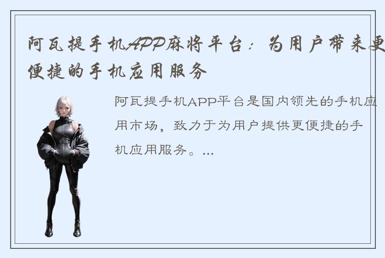 阿瓦提手机APP麻将平台：为用户带来更便捷的手机应用服务