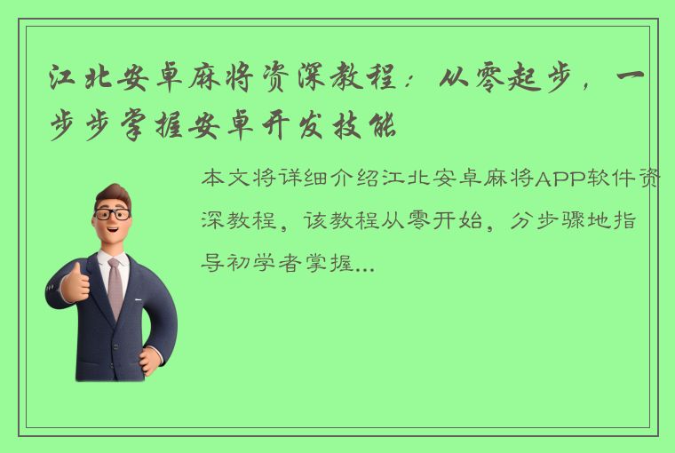 江北安卓麻将资深教程：从零起步，一步步掌握安卓开发技能