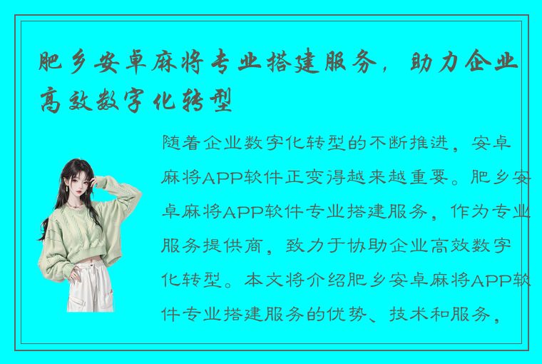 肥乡安卓麻将专业搭建服务，助力企业高效数字化转型