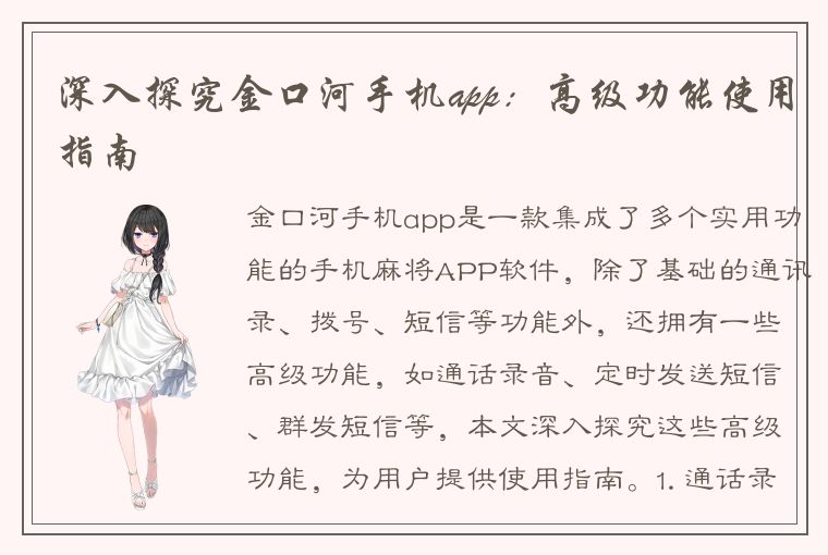 深入探究金口河手机app：高级功能使用指南