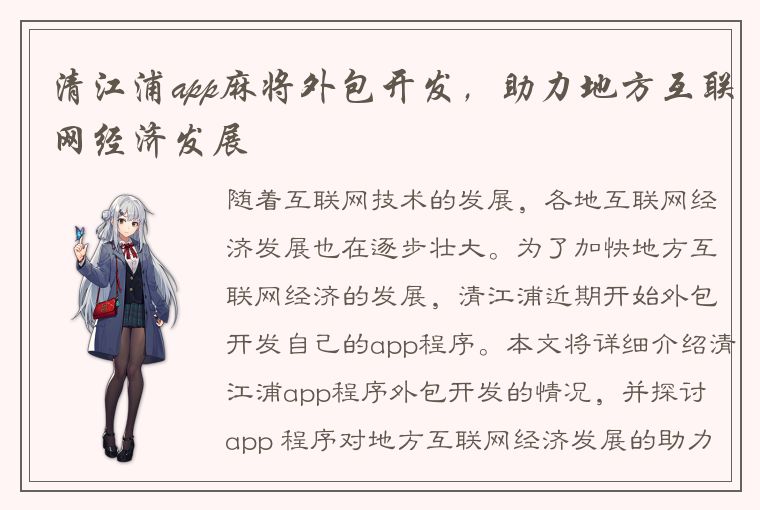 清江浦app麻将外包开发，助力地方互联网经济发展