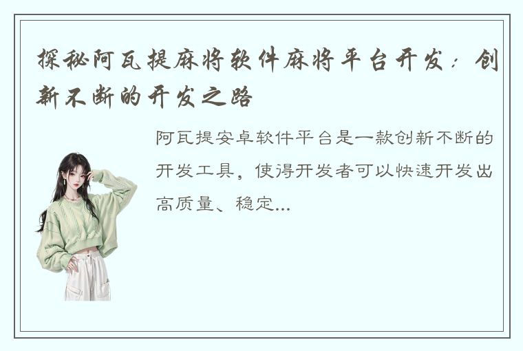 探秘阿瓦提麻将软件麻将平台开发：创新不断的开发之路