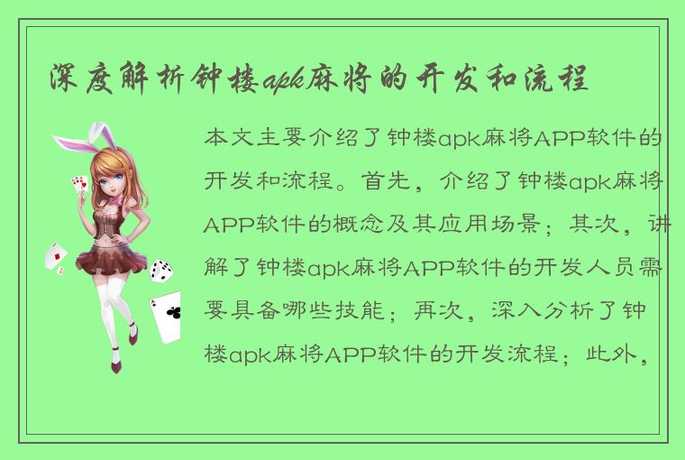 深度解析钟楼apk麻将的开发和流程