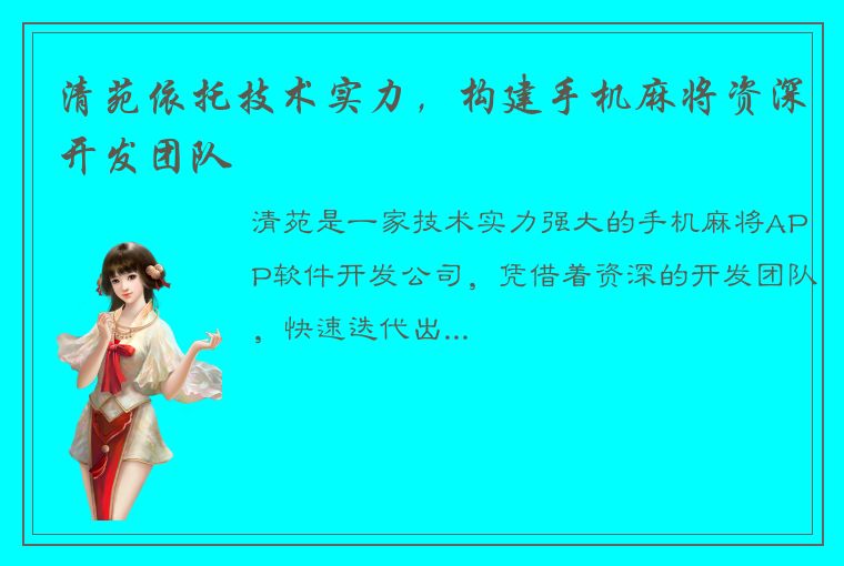 清苑依托技术实力，构建手机麻将资深开发团队