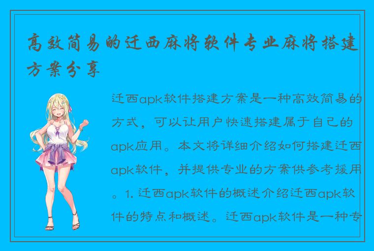 高效简易的迁西麻将软件专业麻将搭建方案分享