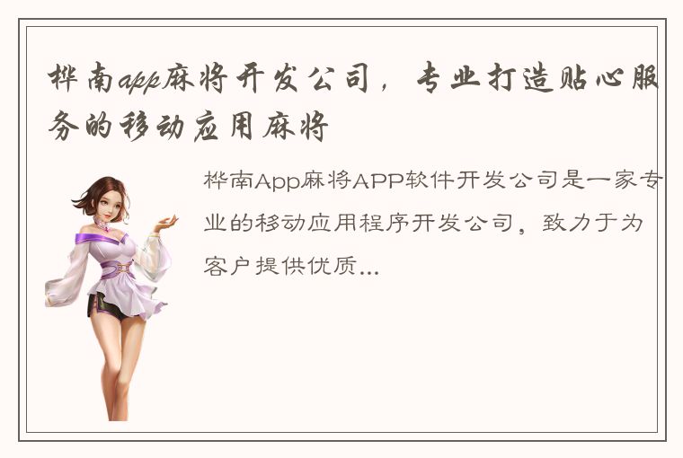 桦南app麻将开发公司，专业打造贴心服务的移动应用麻将