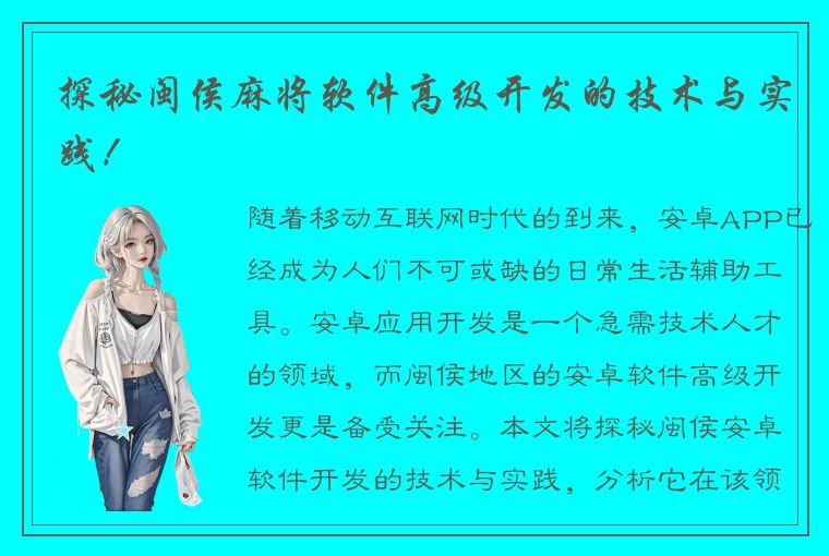 探秘闽侯麻将软件高级开发的技术与实践！