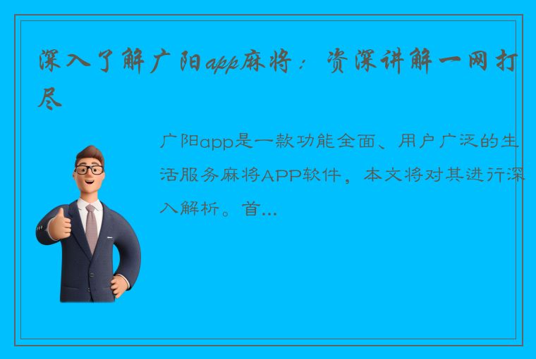 深入了解广阳app麻将：资深讲解一网打尽