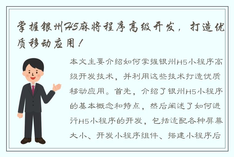 掌握银州H5麻将程序高级开发，打造优质移动应用！