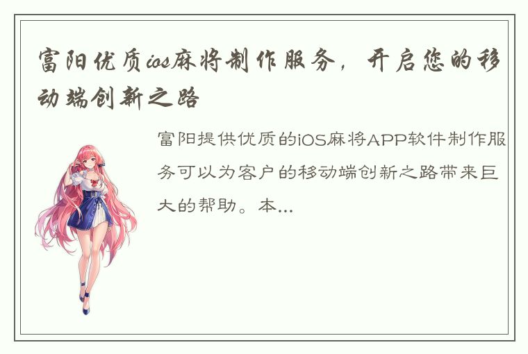 富阳优质ios麻将制作服务，开启您的移动端创新之路