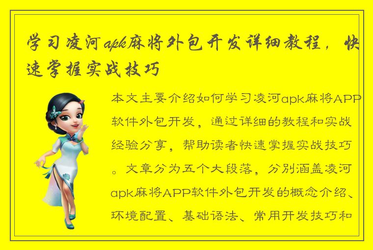 学习凌河apk麻将外包开发详细教程，快速掌握实战技巧