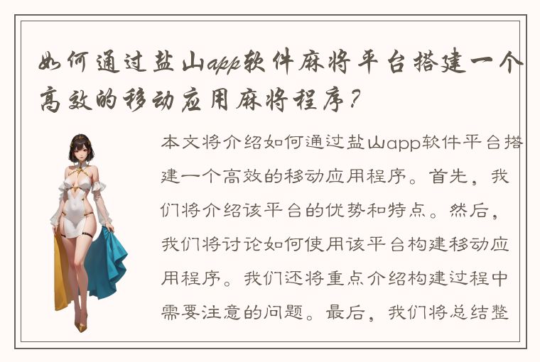 如何通过盐山app软件麻将平台搭建一个高效的移动应用麻将程序？