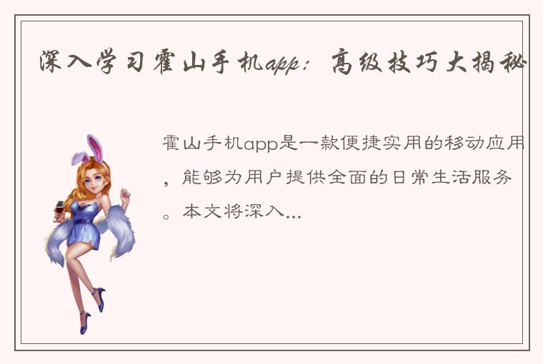 深入学习霍山手机app：高级技巧大揭秘