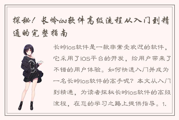 探秘！长岭ios软件高级流程从入门到精通的完整指南