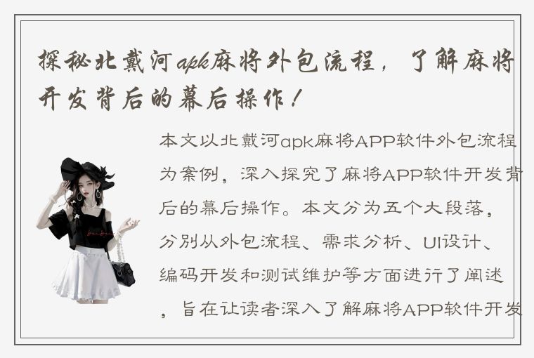 探秘北戴河apk麻将外包流程，了解麻将开发背后的幕后操作！