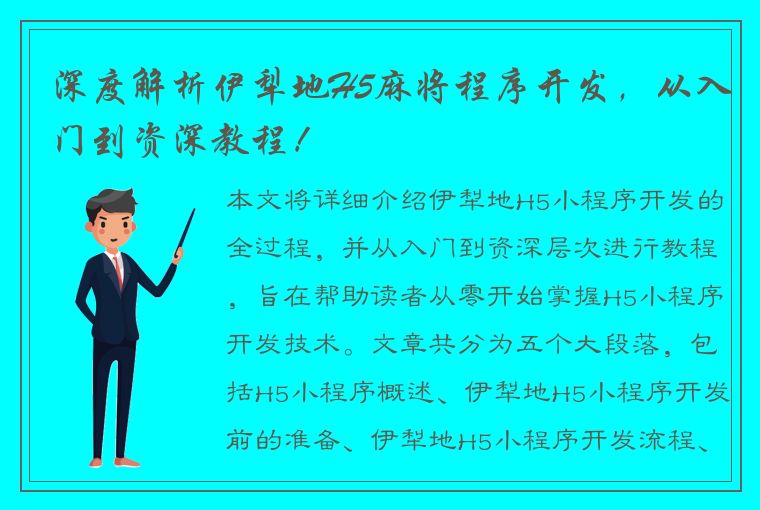 深度解析伊犁地H5麻将程序开发，从入门到资深教程！