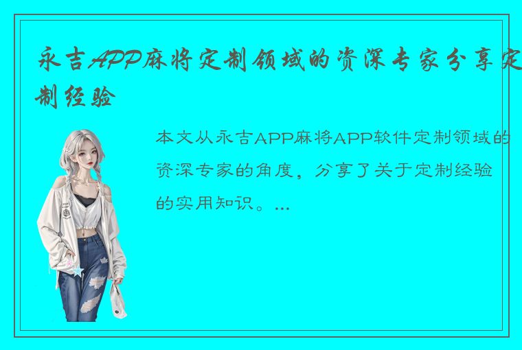 永吉APP麻将定制领域的资深专家分享定制经验